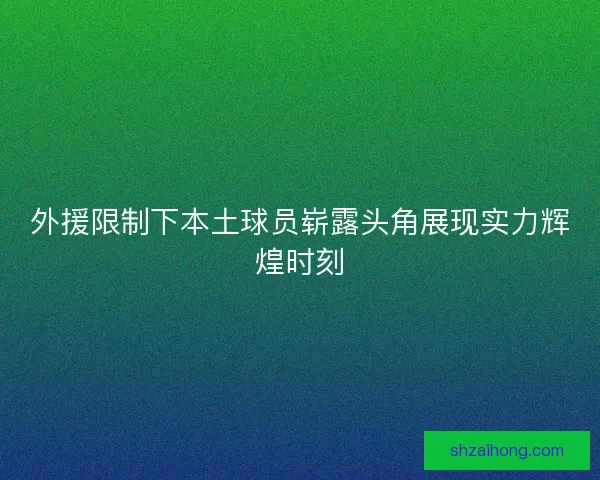 外援限制下本土球员崭露头角展现实力辉煌时刻