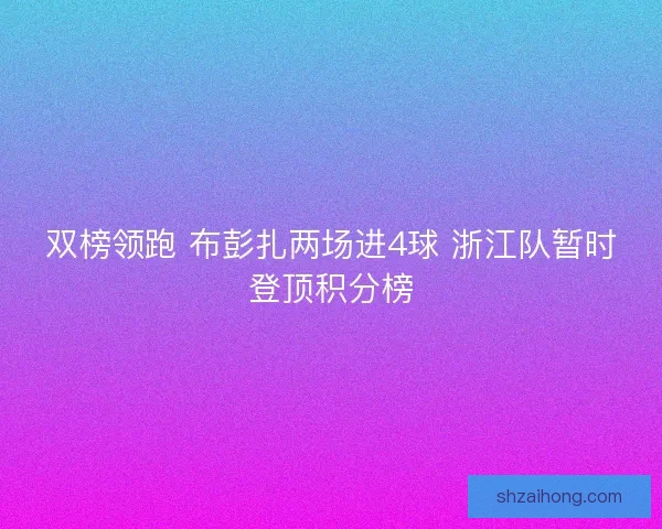 双榜领跑 布彭扎两场进4球 浙江队暂时登顶积分榜