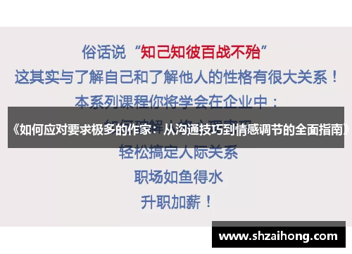 《如何应对要求极多的作家：从沟通技巧到情感调节的全面指南》