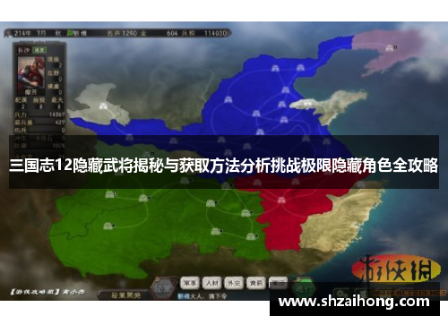 三国志12隐藏武将揭秘与获取方法分析挑战极限隐藏角色全攻略