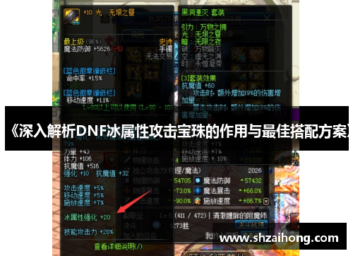 《深入解析DNF冰属性攻击宝珠的作用与最佳搭配方案》